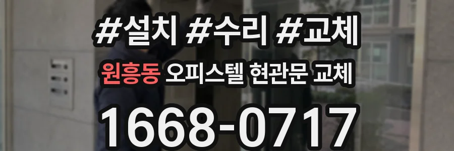 원흥동 오피스텔 현관문 교체