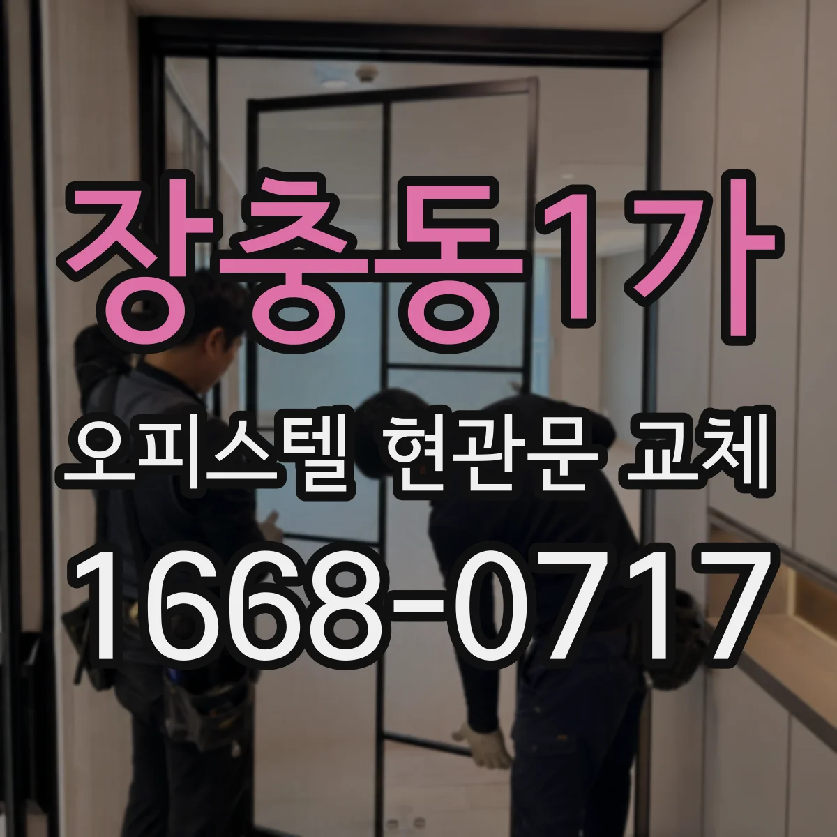 장충동1가 오피스텔 현관문 교체