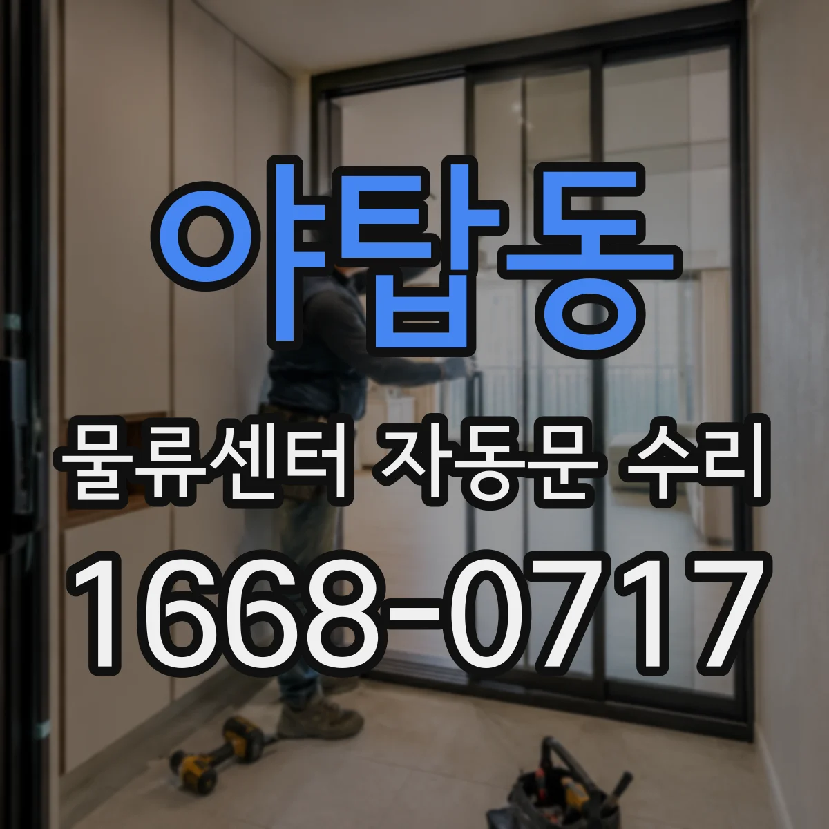 야탑동 물류센터 자동문 수리