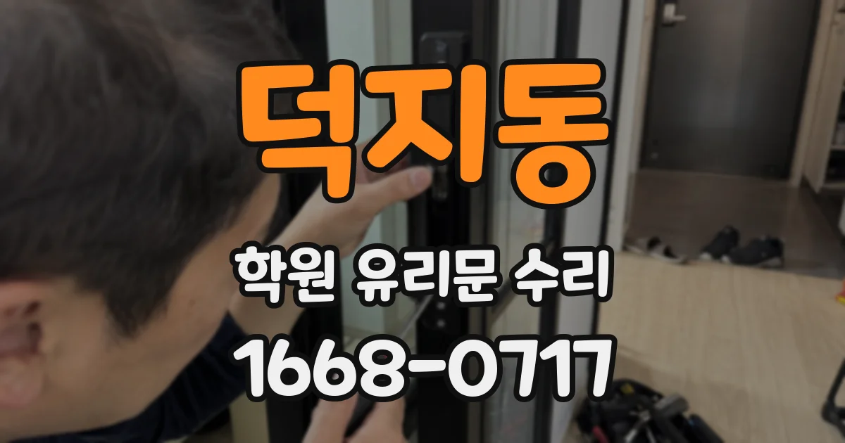 덕지동 학원 유리문 수리