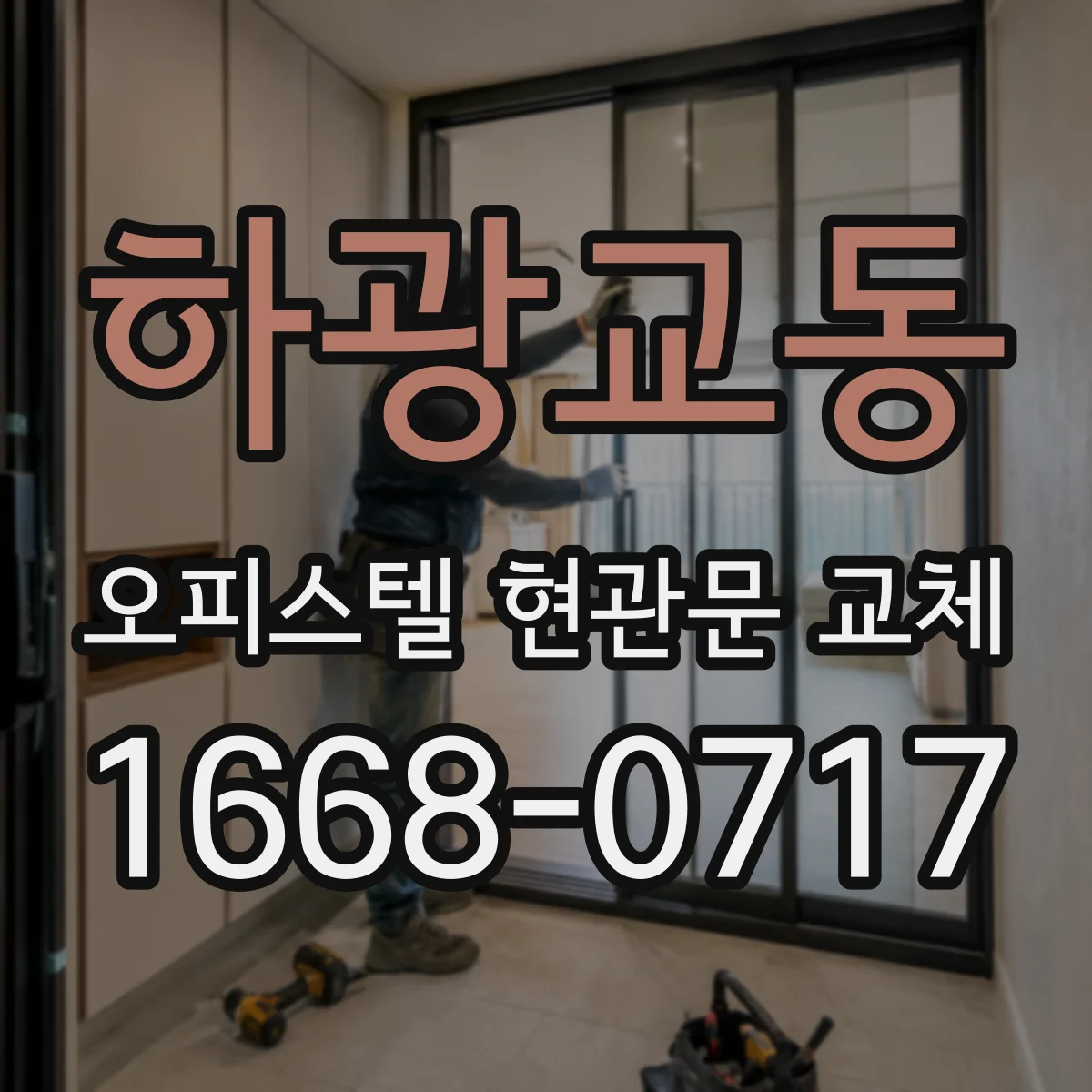 하광교동 오피스텔 현관문 교체