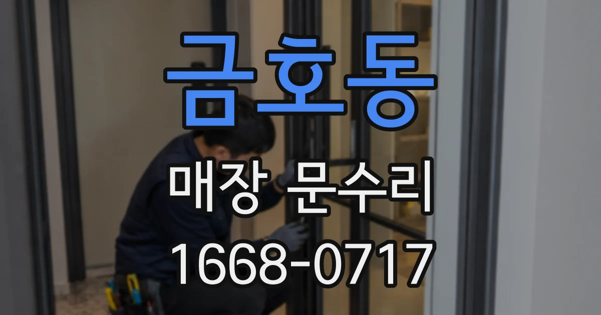 금호동 매장 문수리