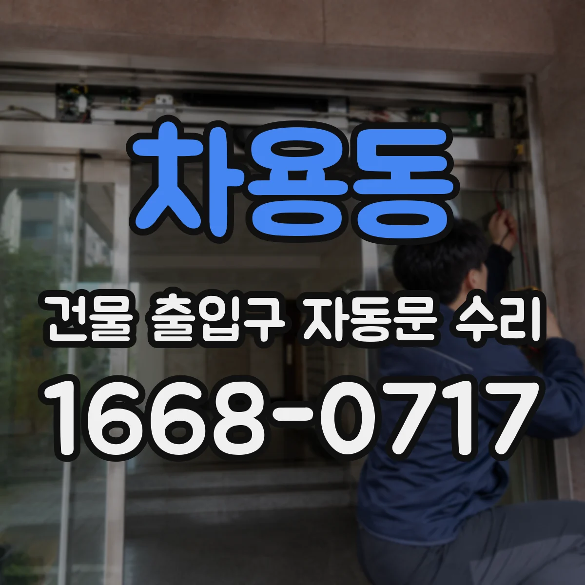 차용동 건물 출입구 자동문 수리