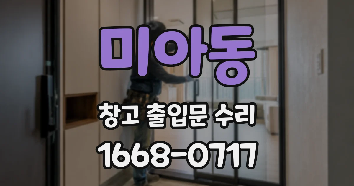 미아동 창고 출입문 수리
