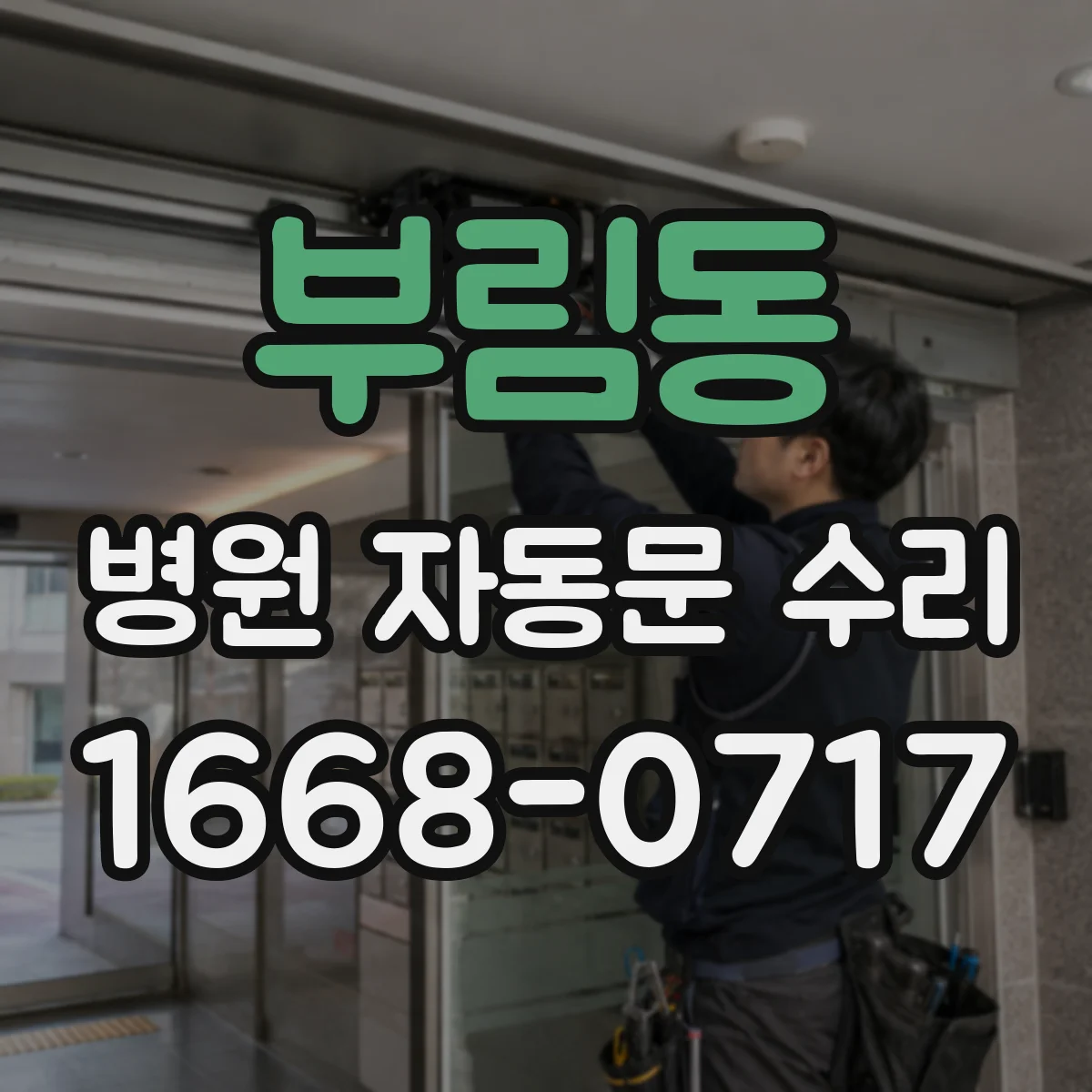 부림동 병원 자동문 수리
