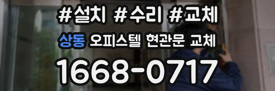 상동 오피스텔 현관문 교체