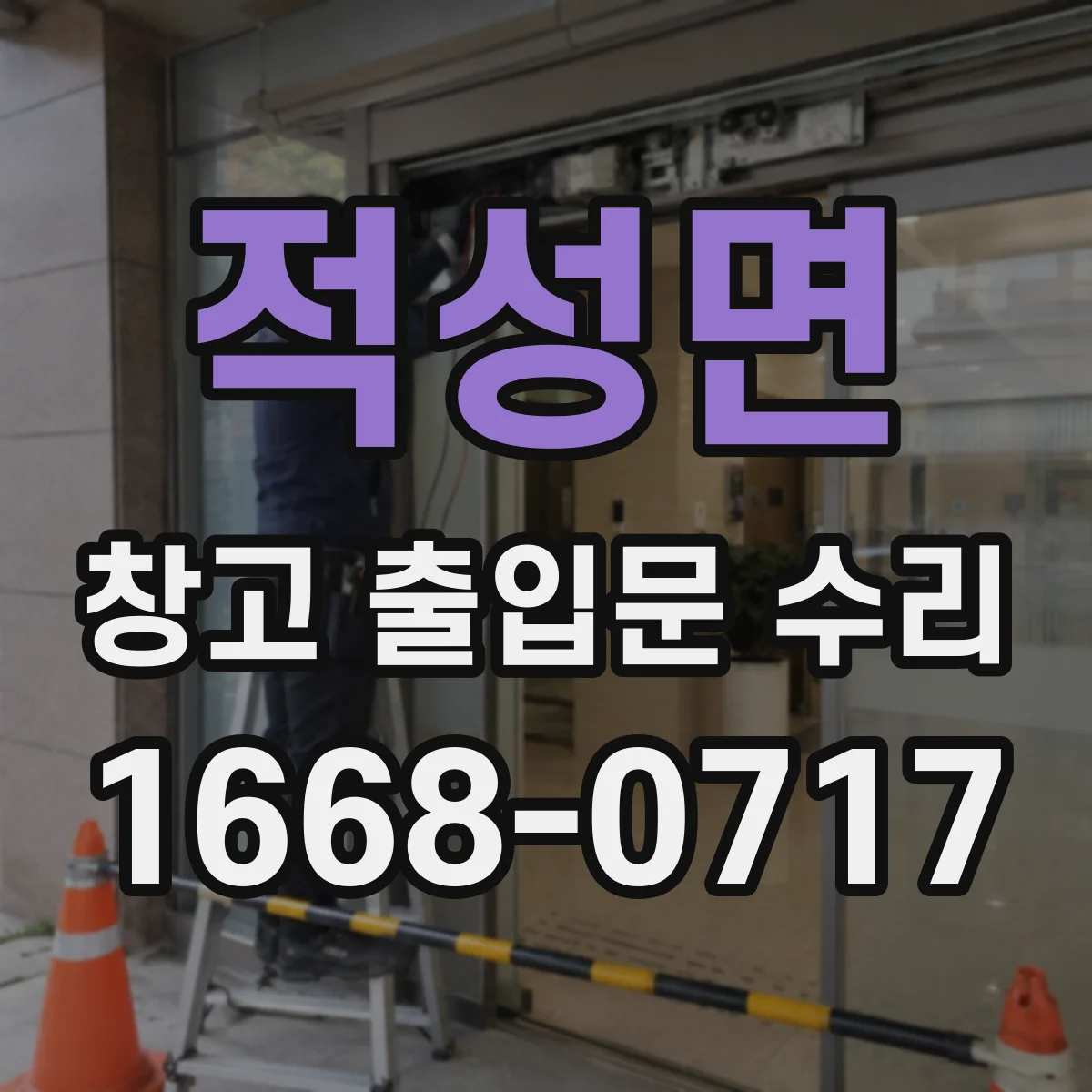 적성면 창고 출입문 수리
