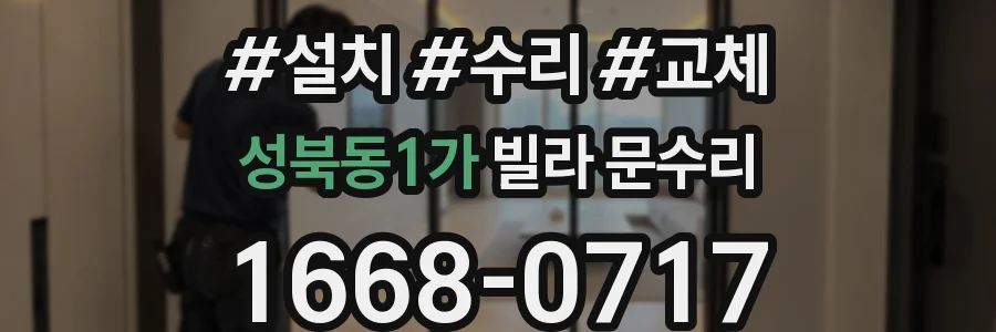 성북동1가 빌라 문수리