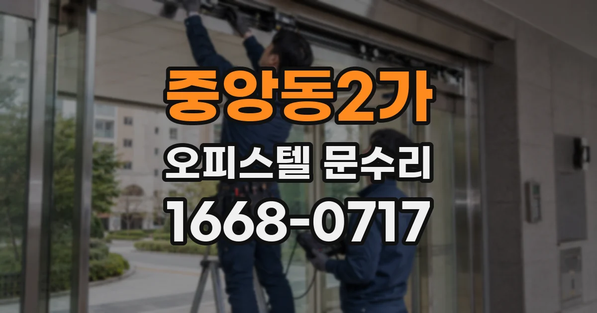 중앙동2가 오피스텔 문수리