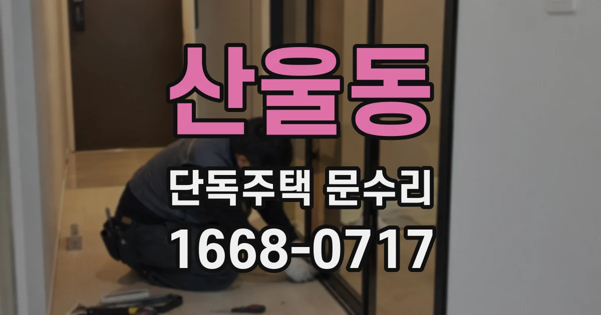 산울동 단독주택 문수리