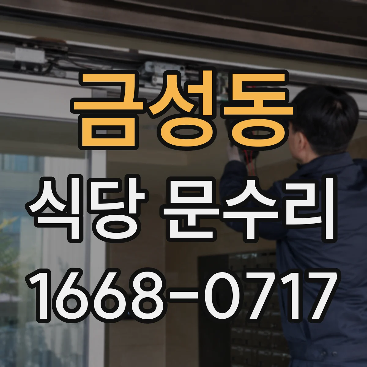 금성동 식당 문수리