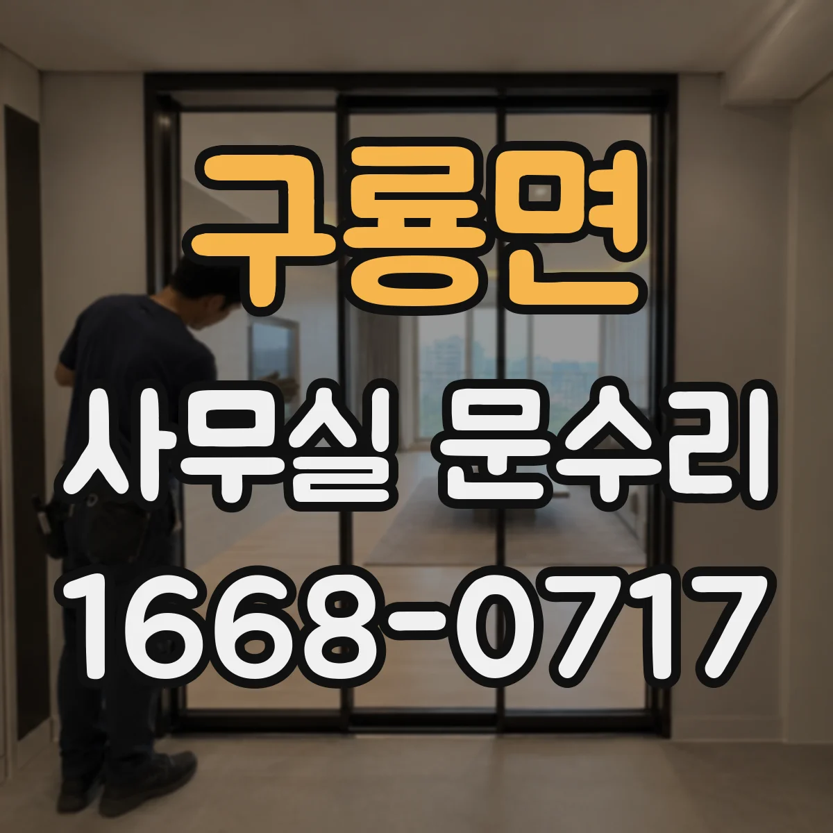 구룡면 사무실 문수리