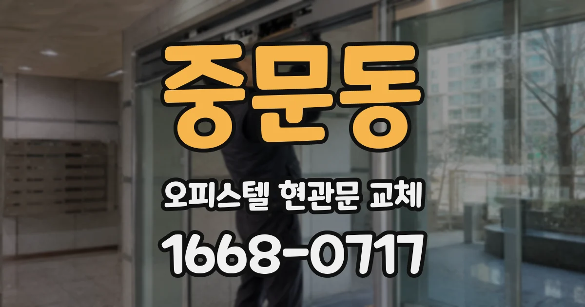 중문동 오피스텔 현관문 교체