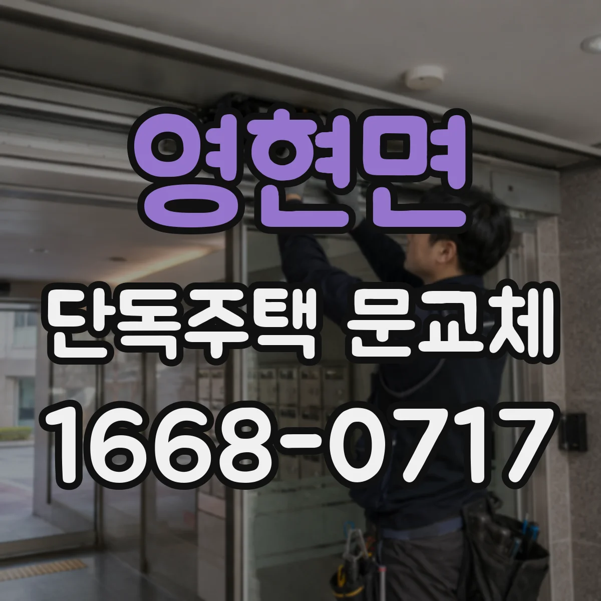 영현면 단독주택 문교체