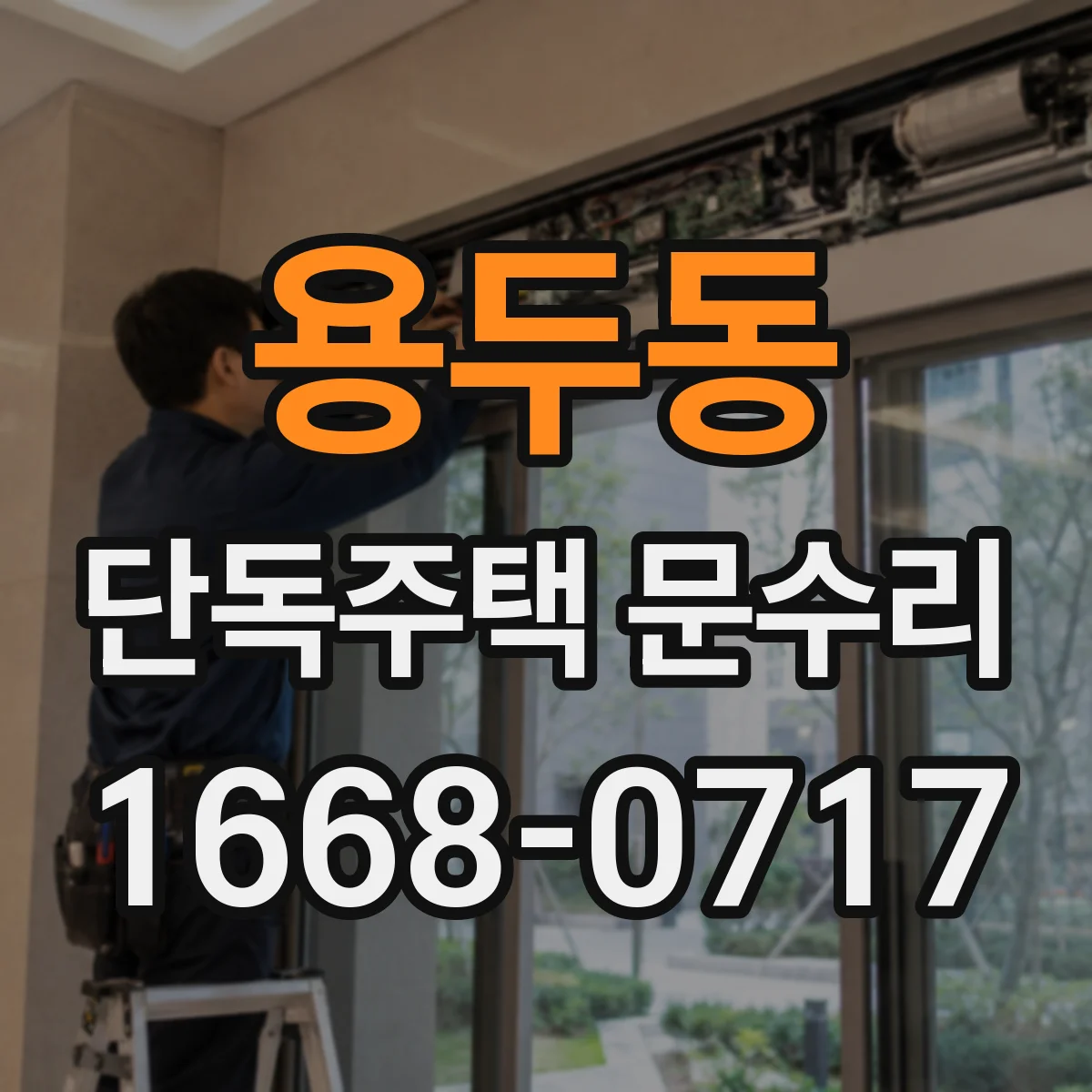 용두동 단독주택 문수리