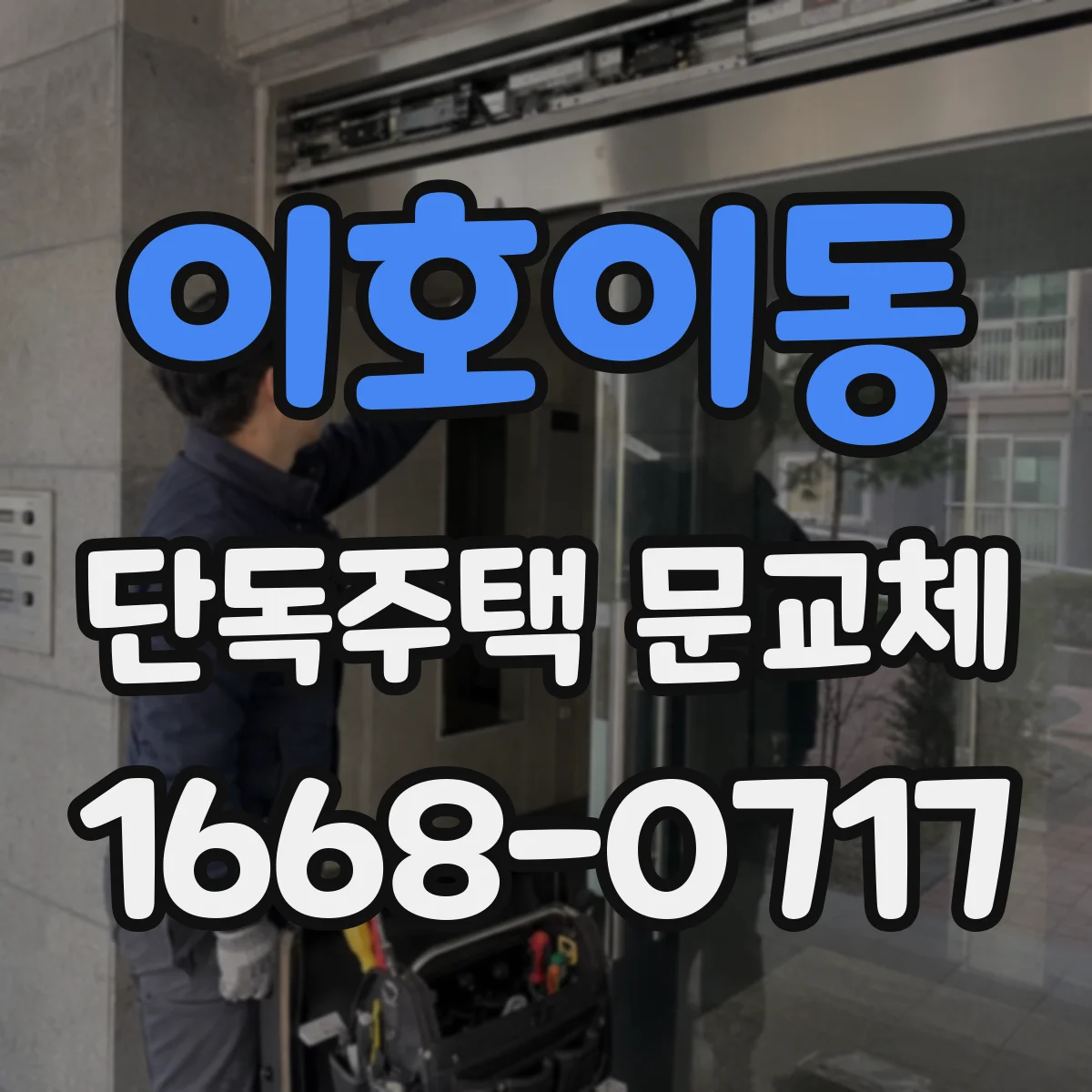이호이동 단독주택 문교체