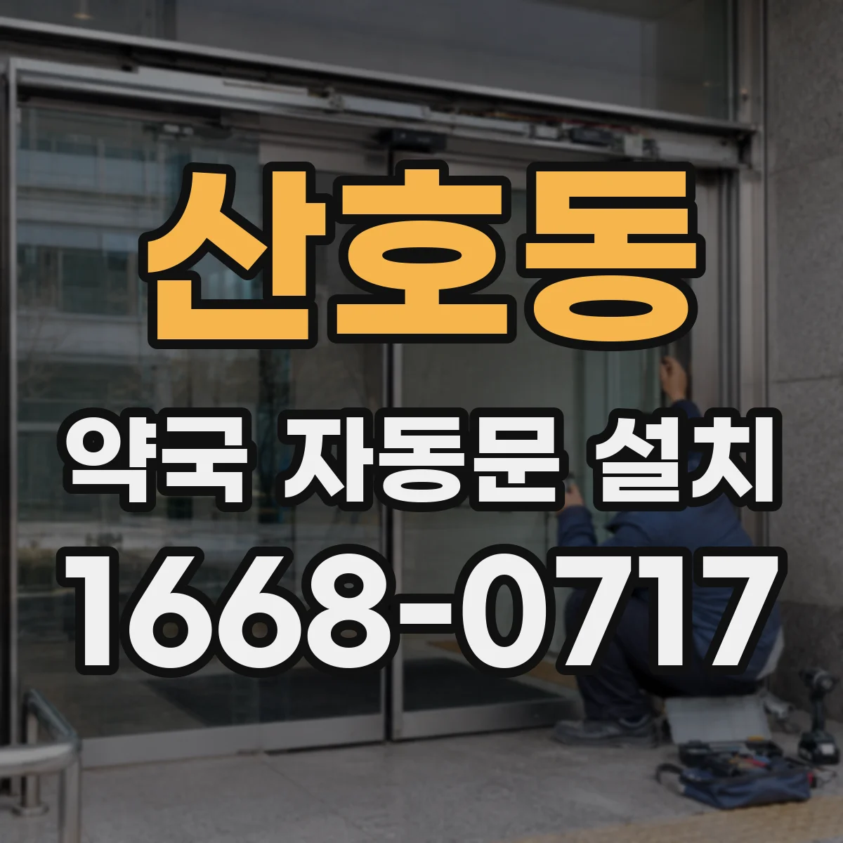 산호동 약국 자동문 설치