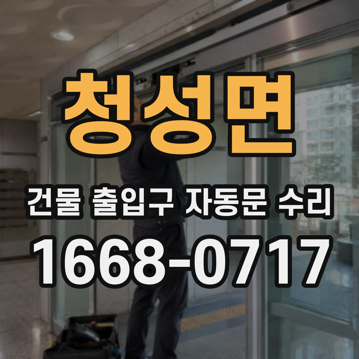 청성면 건물 출입구 자동문 수리
