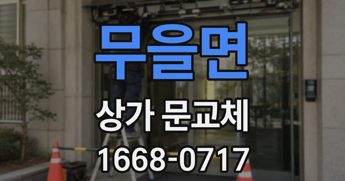 무을면 상가 문교체