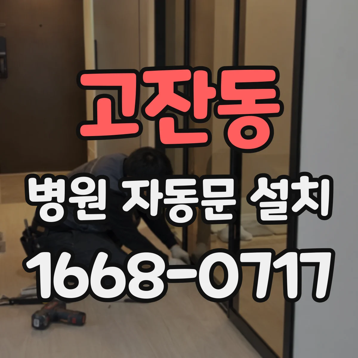 고잔동 병원 자동문 설치