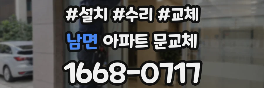 남면 아파트 문교체