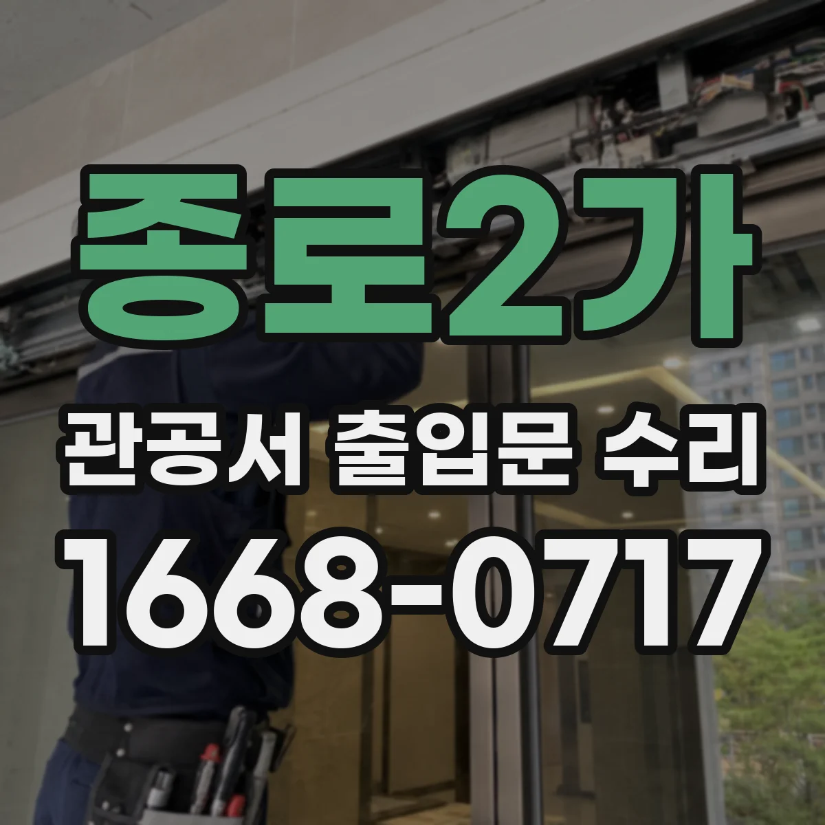 종로2가 관공서 출입문 수리
