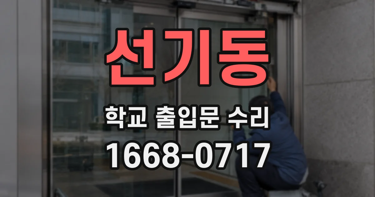 선기동 학교 출입문 수리