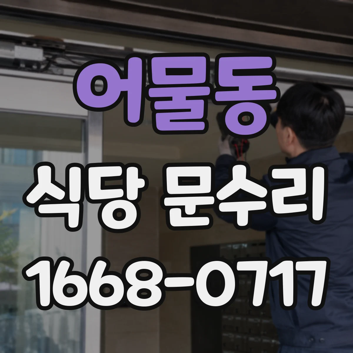 어물동 식당 문수리