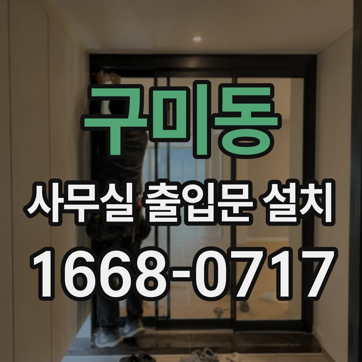 구미동 사무실 출입문 설치
