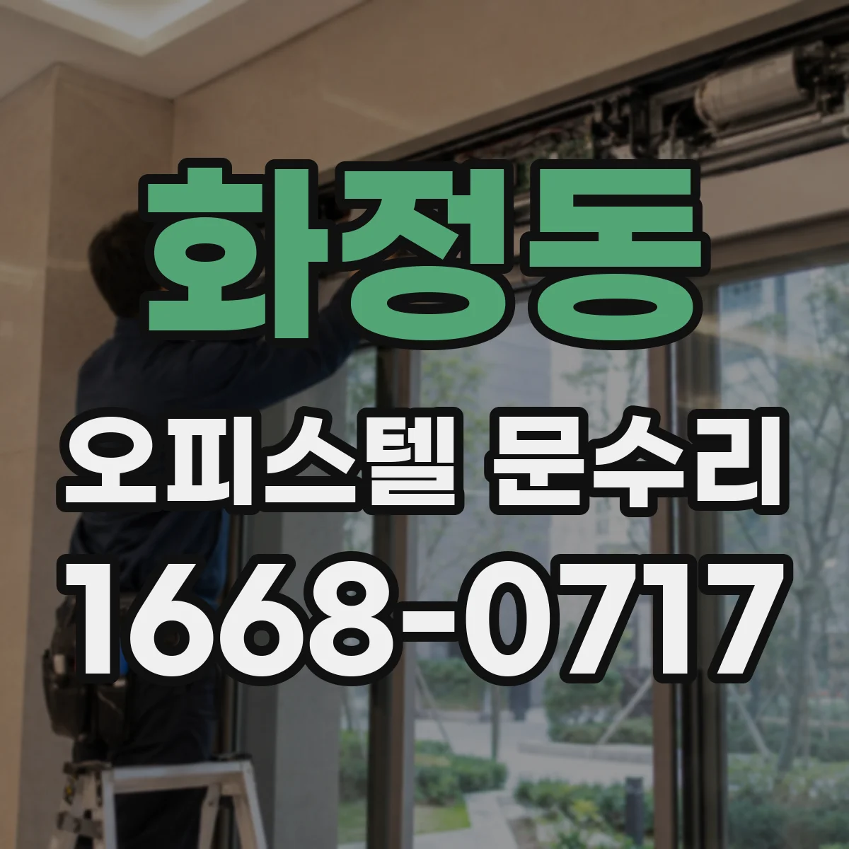 화정동 오피스텔 문수리