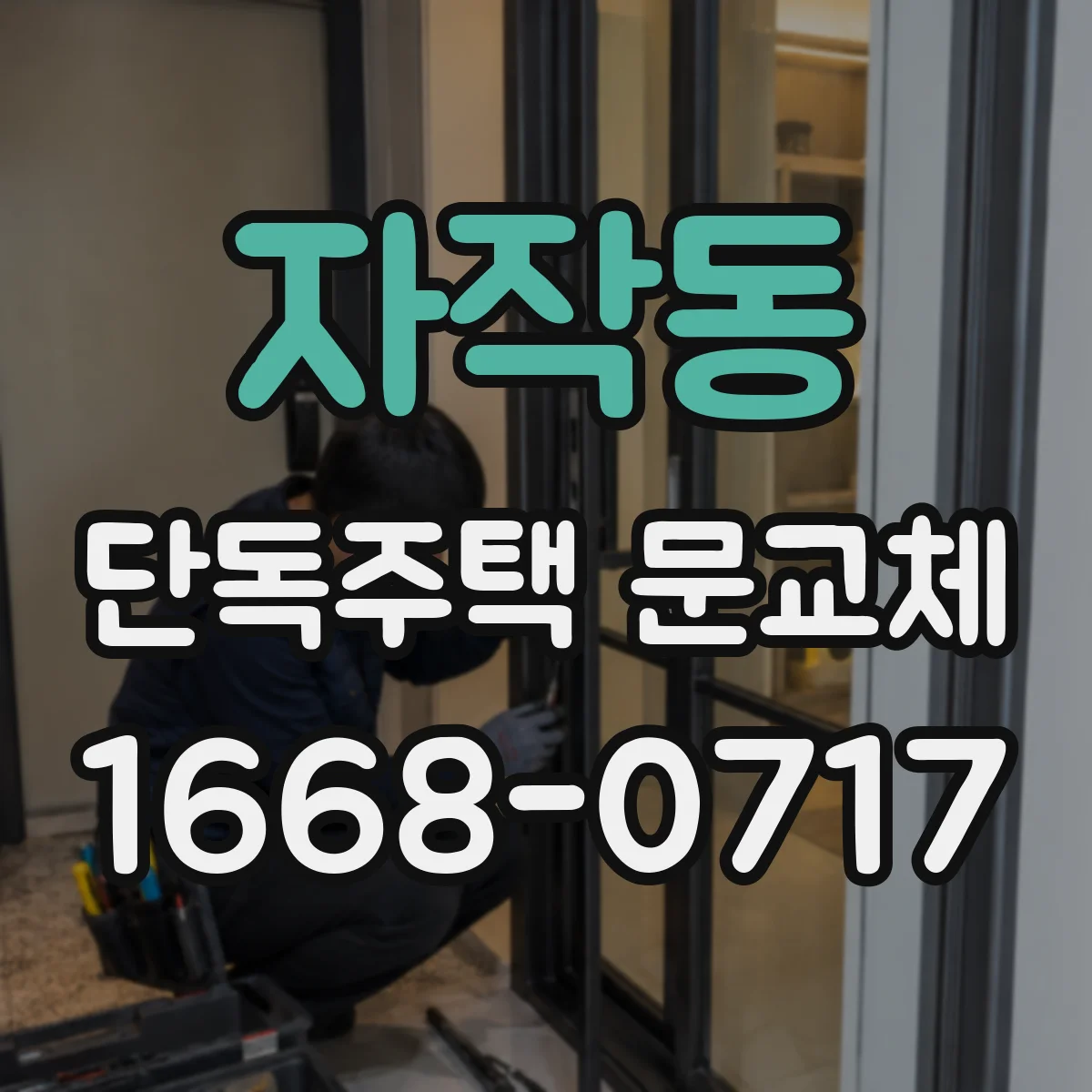 자작동 단독주택 문교체