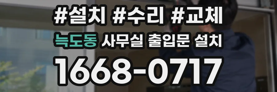 늑도동 사무실 출입문 설치