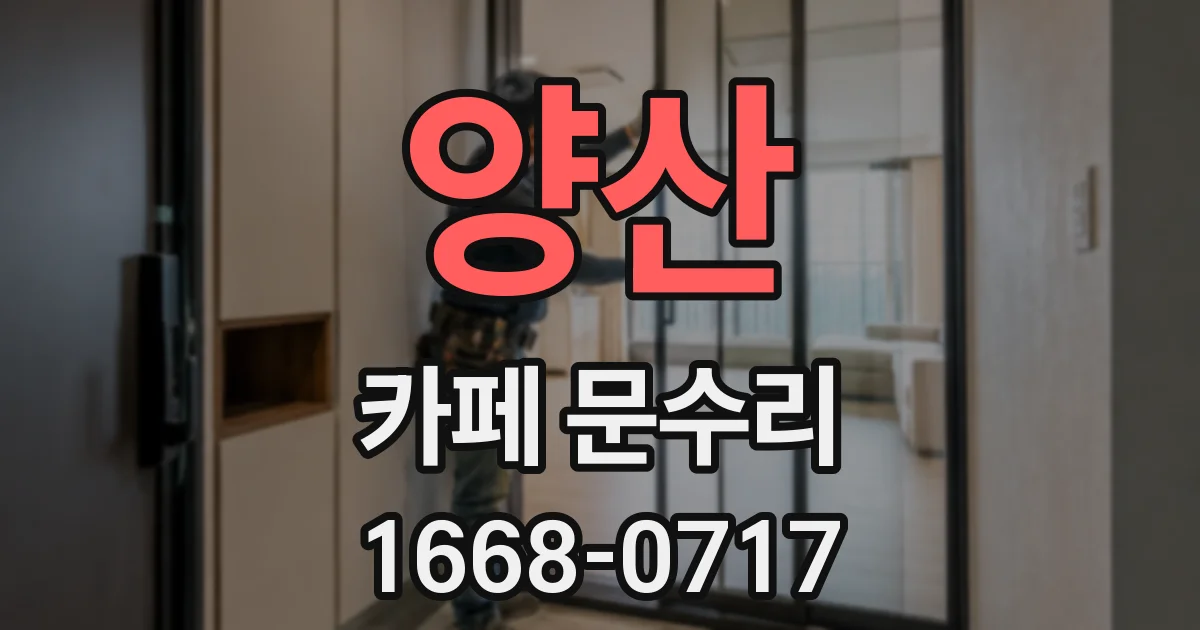 양산 카페 문수리
