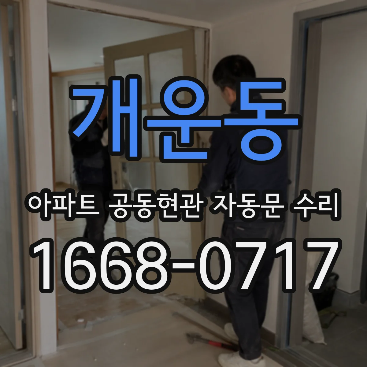 개운동 아파트 공동현관 자동문 수리