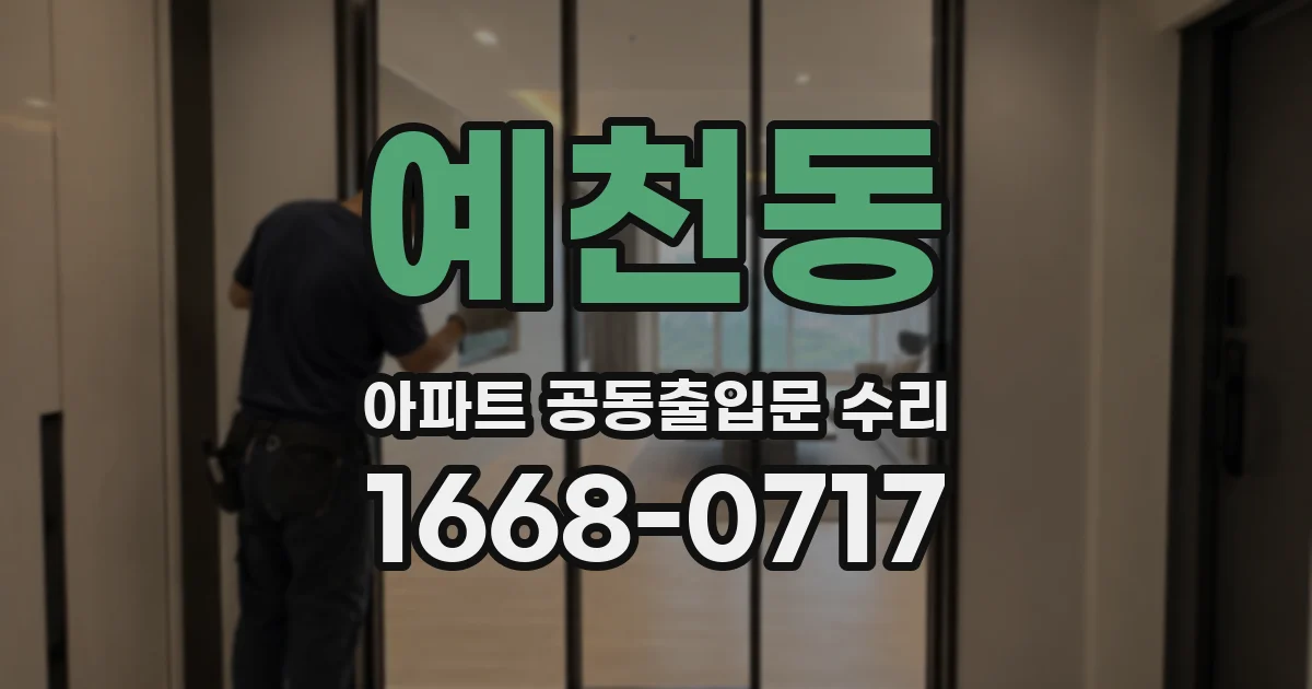 예천동 아파트 공동출입문 수리