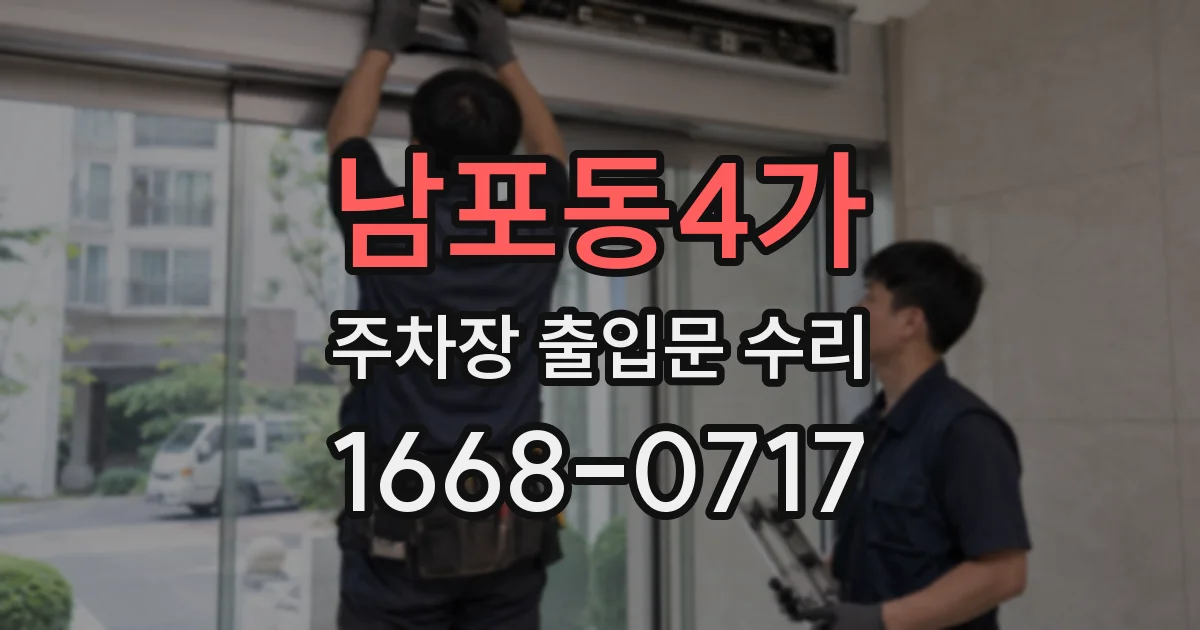 남포동4가 주차장 출입문 수리