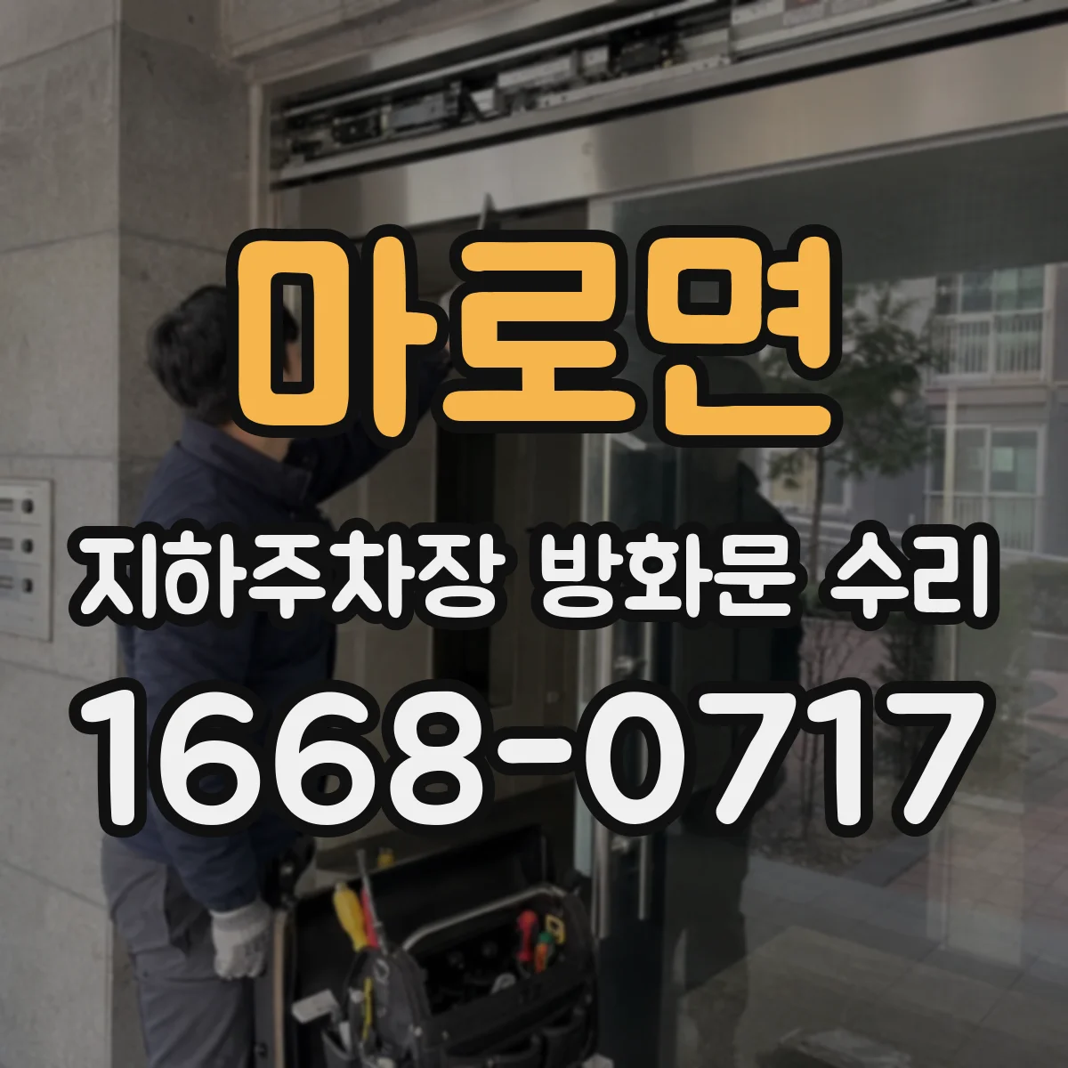 마로면 지하주차장 방화문 수리