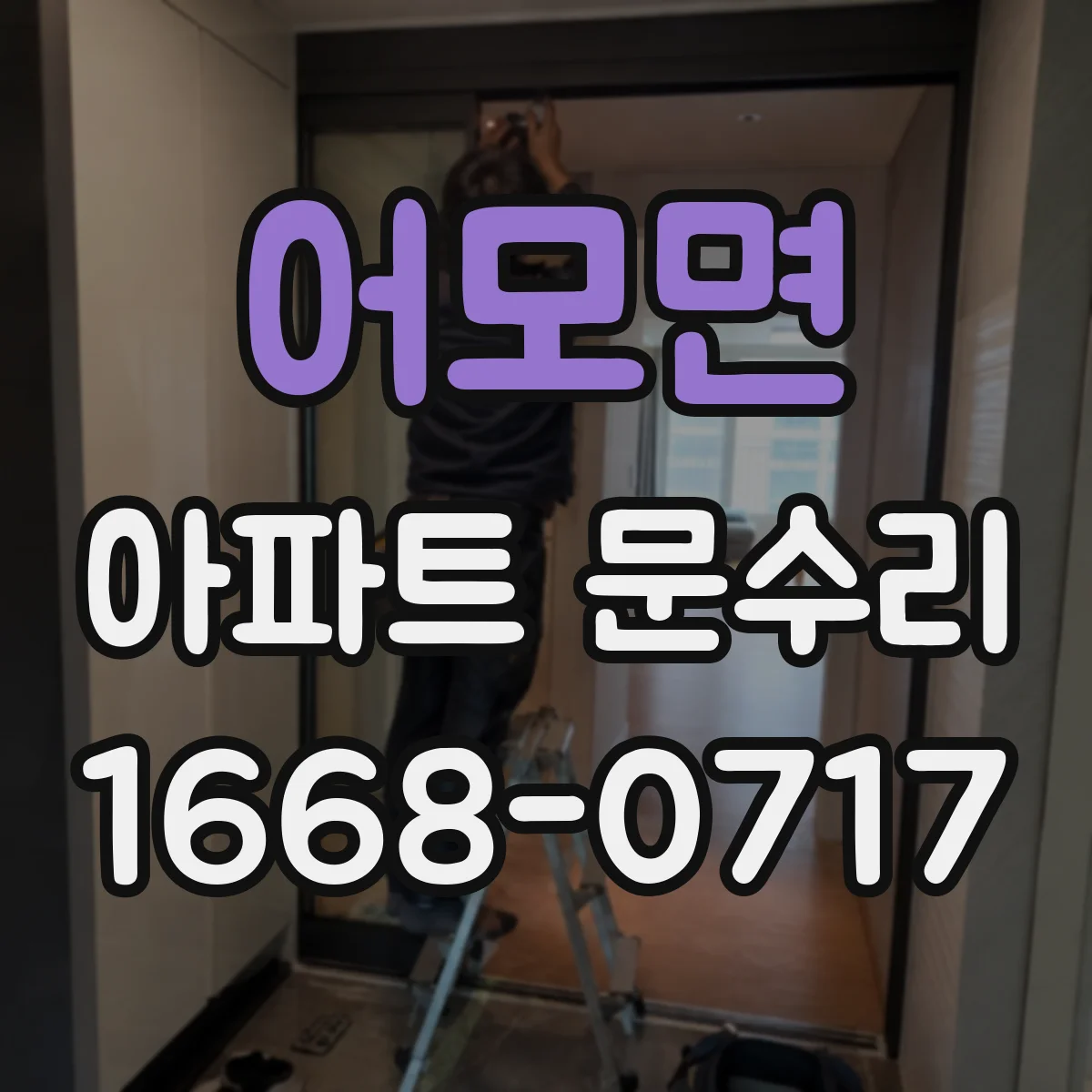 어모면 아파트 문수리