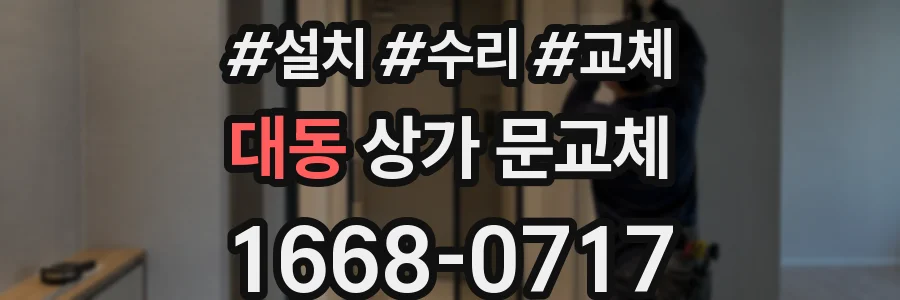 대동 상가 문교체