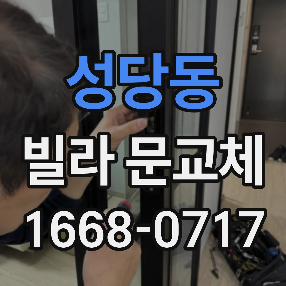성당동 빌라 문교체