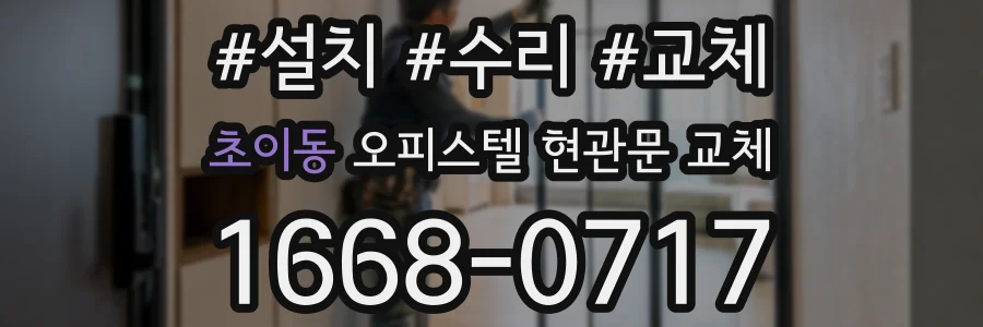 초이동 오피스텔 현관문 교체