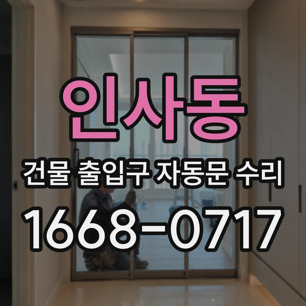 인사동 건물 출입구 자동문 수리 문 개폐 타이밍 조절로 충돌 발생 구간 개선