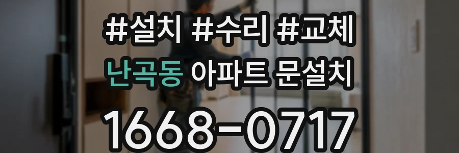 난곡동 아파트 문설치