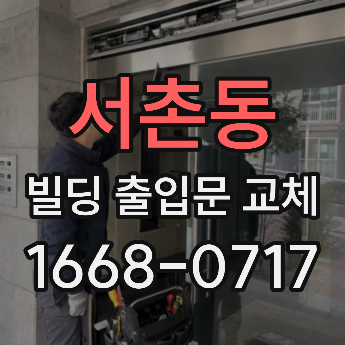 서촌동 빌딩 출입문 교체
