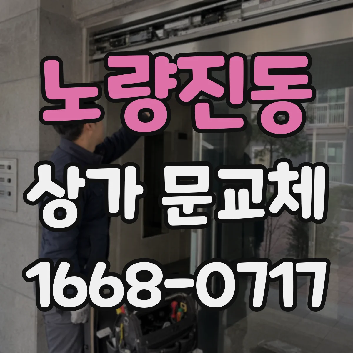 노량진동 상가 문교체