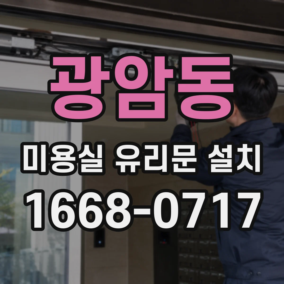 광암동 미용실 유리문 설치