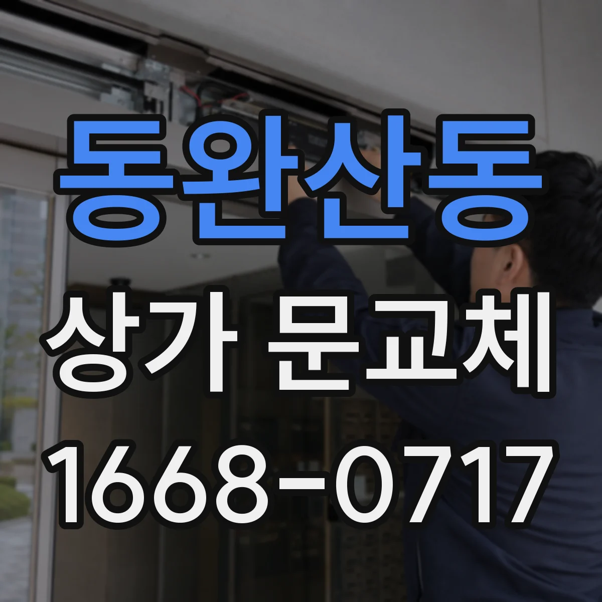동완산동 상가 문교체
