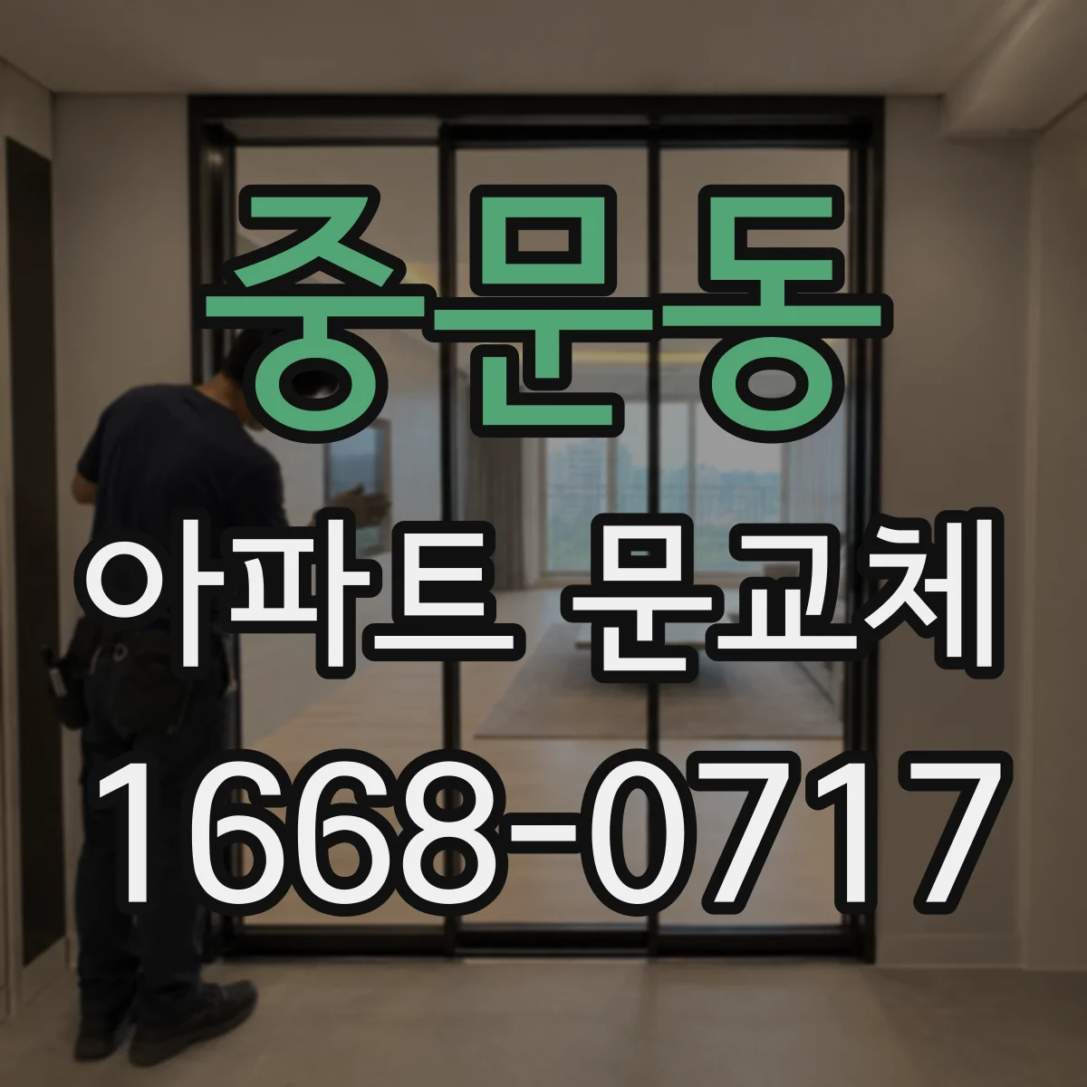 중문동 아파트 문교체