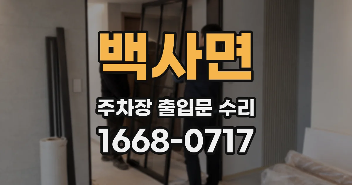 백사면 주차장 출입문 수리