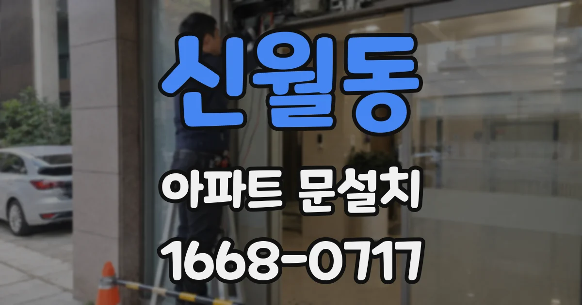 신월동 아파트 문설치